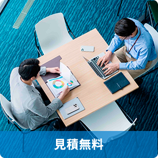 見積無料