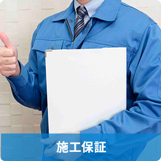 施工保証